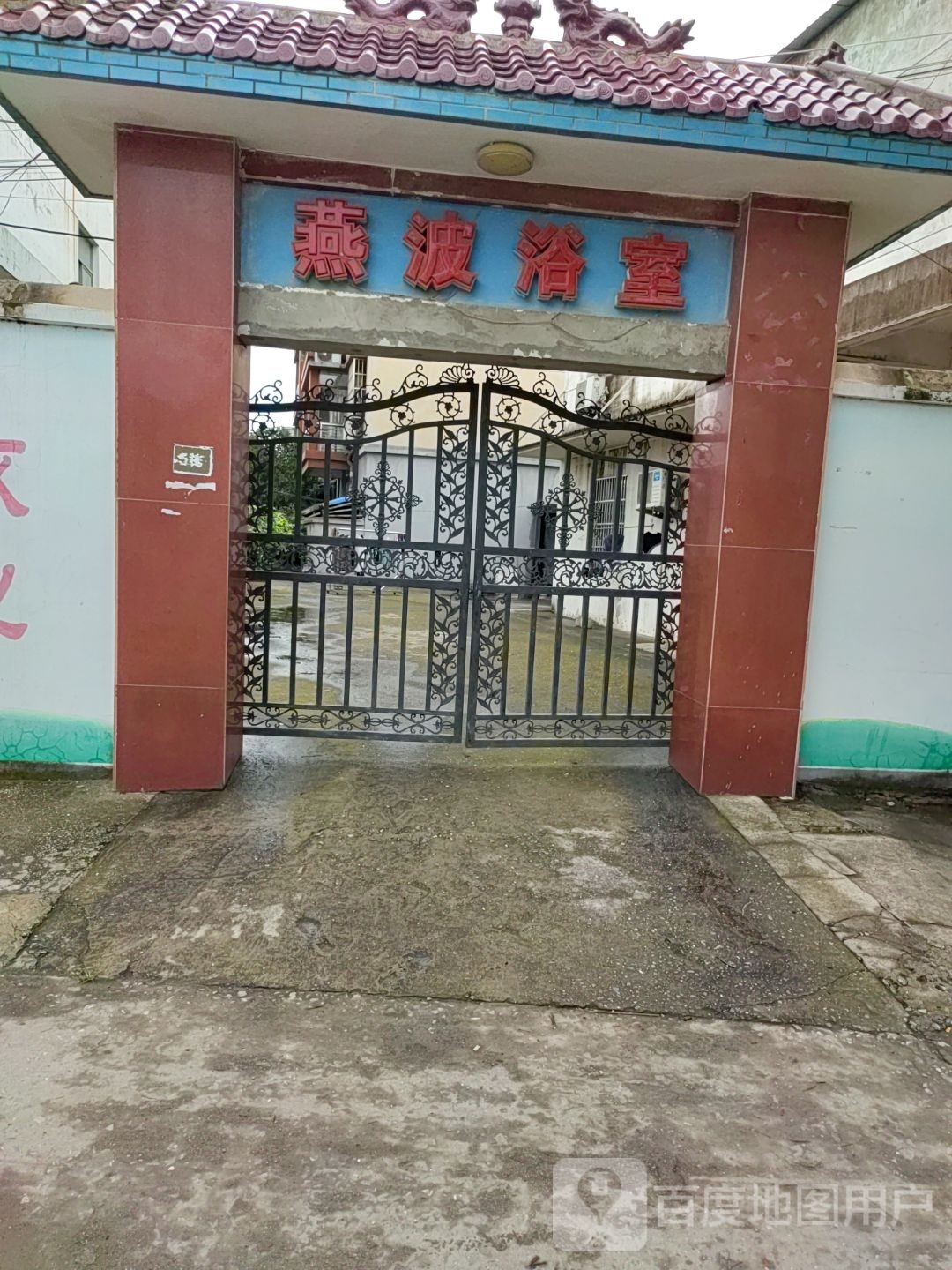 燕波浴室
