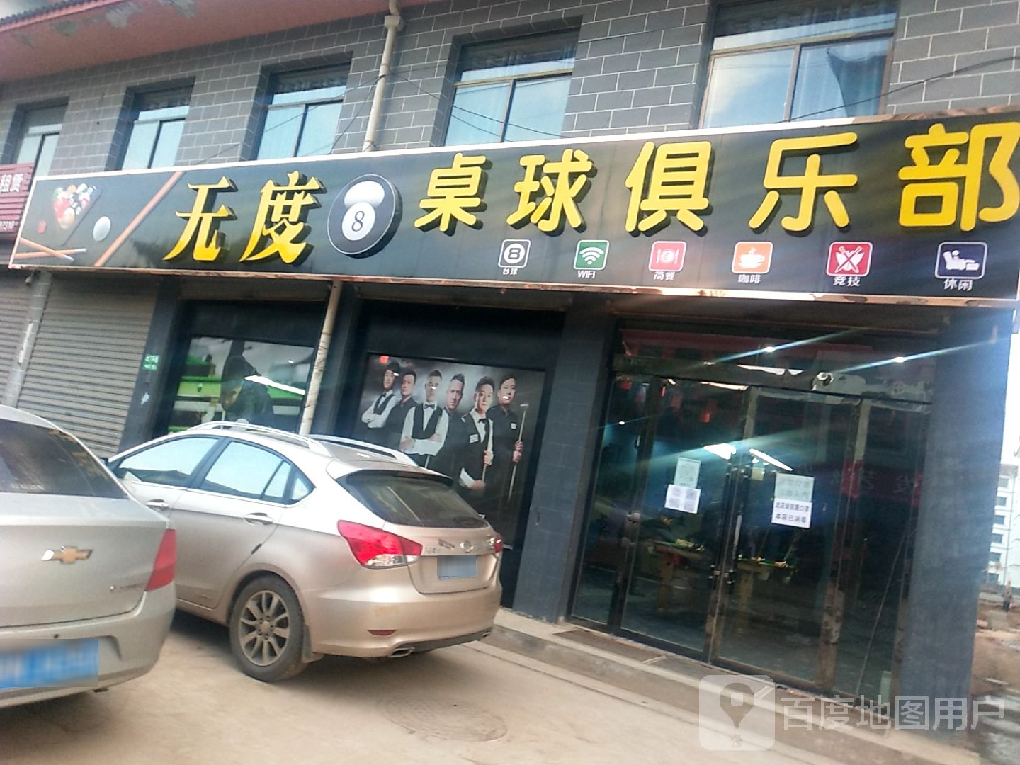 无度台球俱乐部