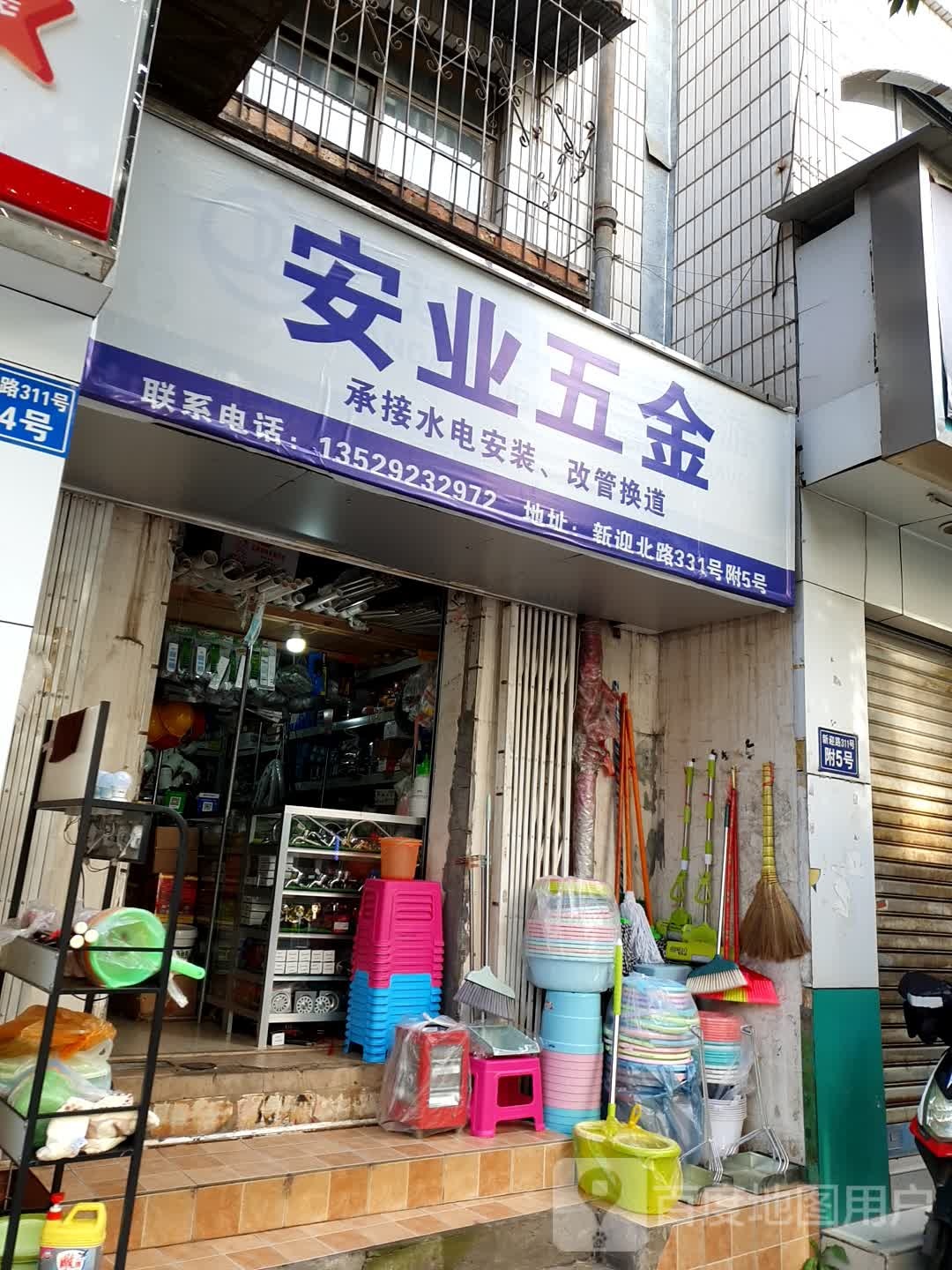 安业五金店