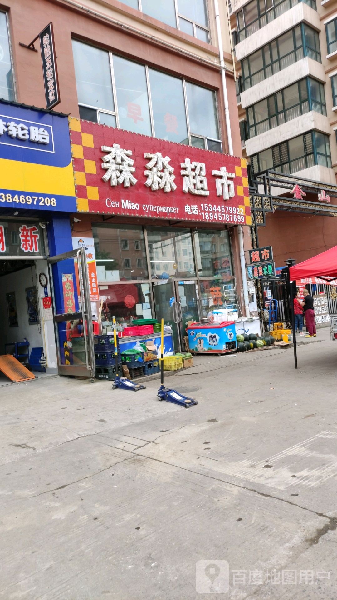 森淼超市