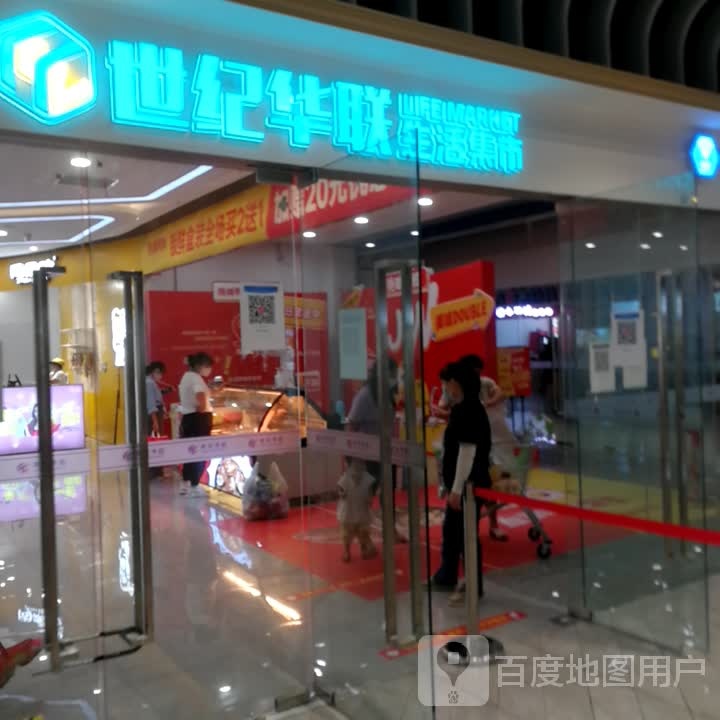 世纪华联生活集市(高安润达国际购物中心店)