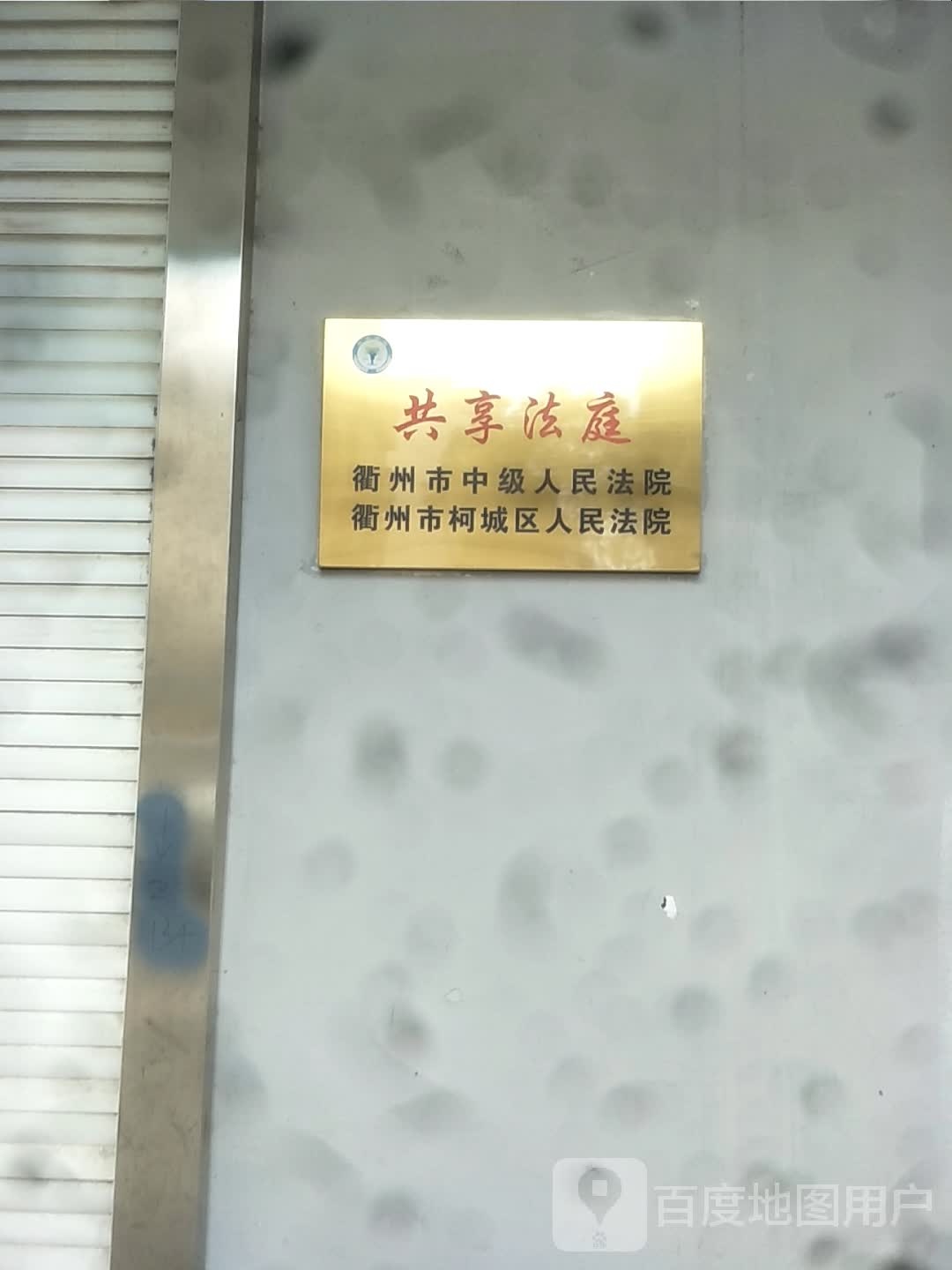 柯城人民医院(府山分院)