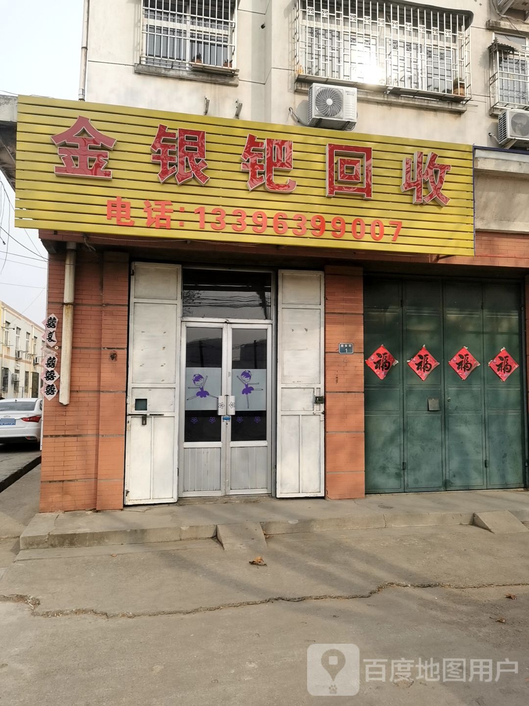 金银回收