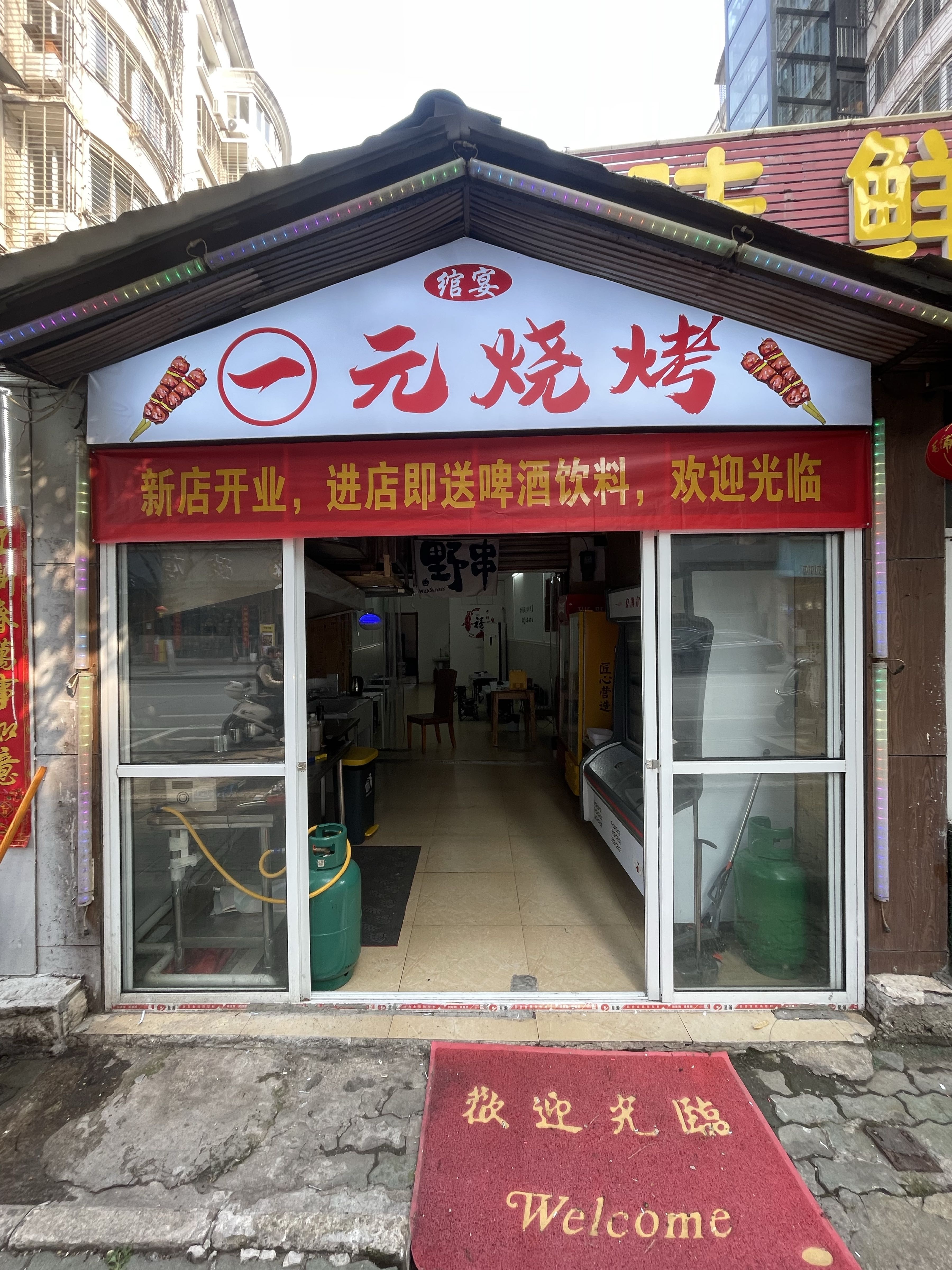 一元烧烤