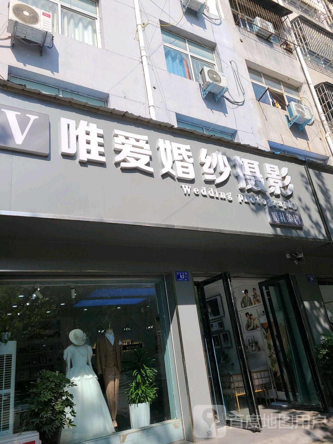 邓州市唯爱婚纱摄影(文化路店)