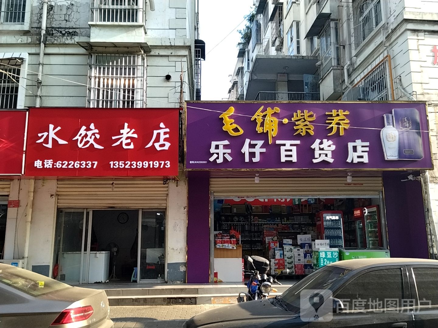 乐仔百货店