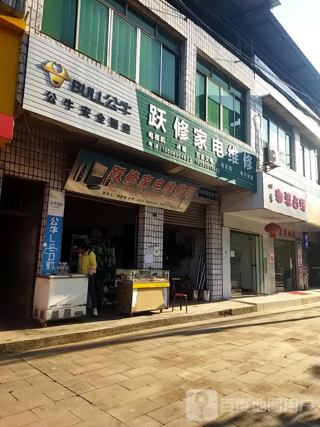 跃修家电维修部