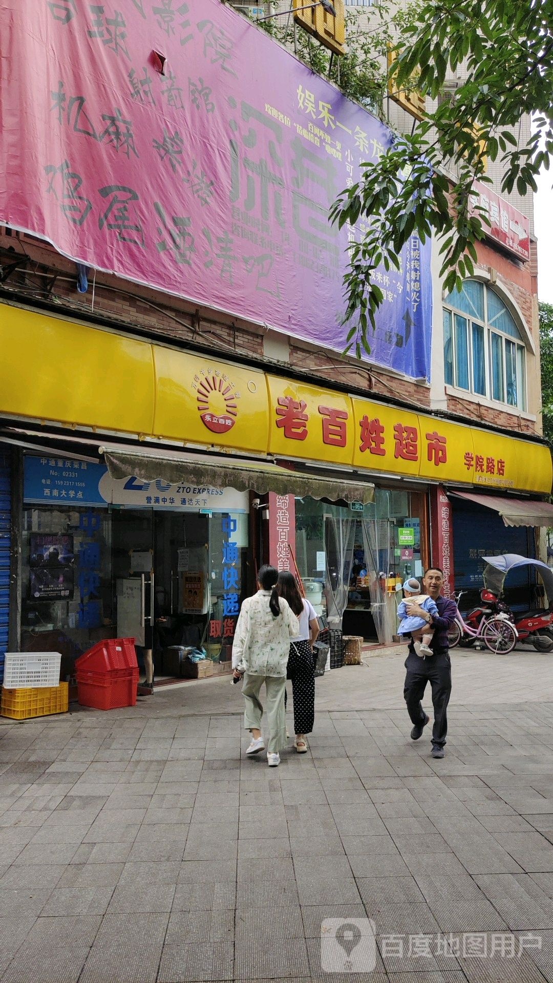 老老百姓超市(学院路店)