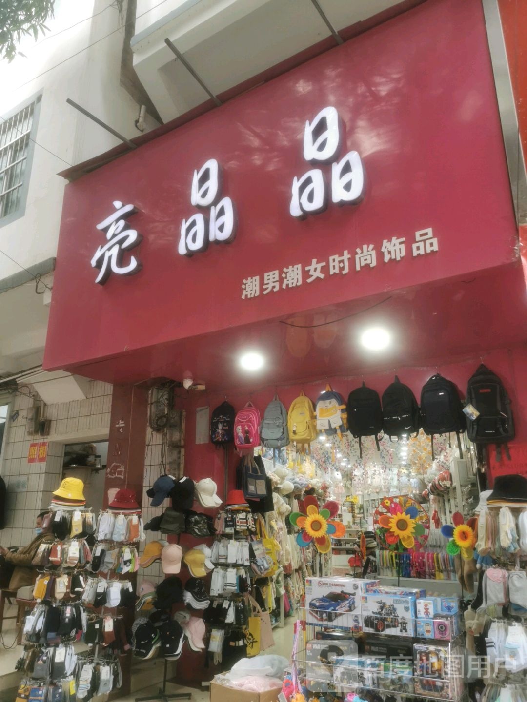亮晶晶潮男潮女时尚饰品