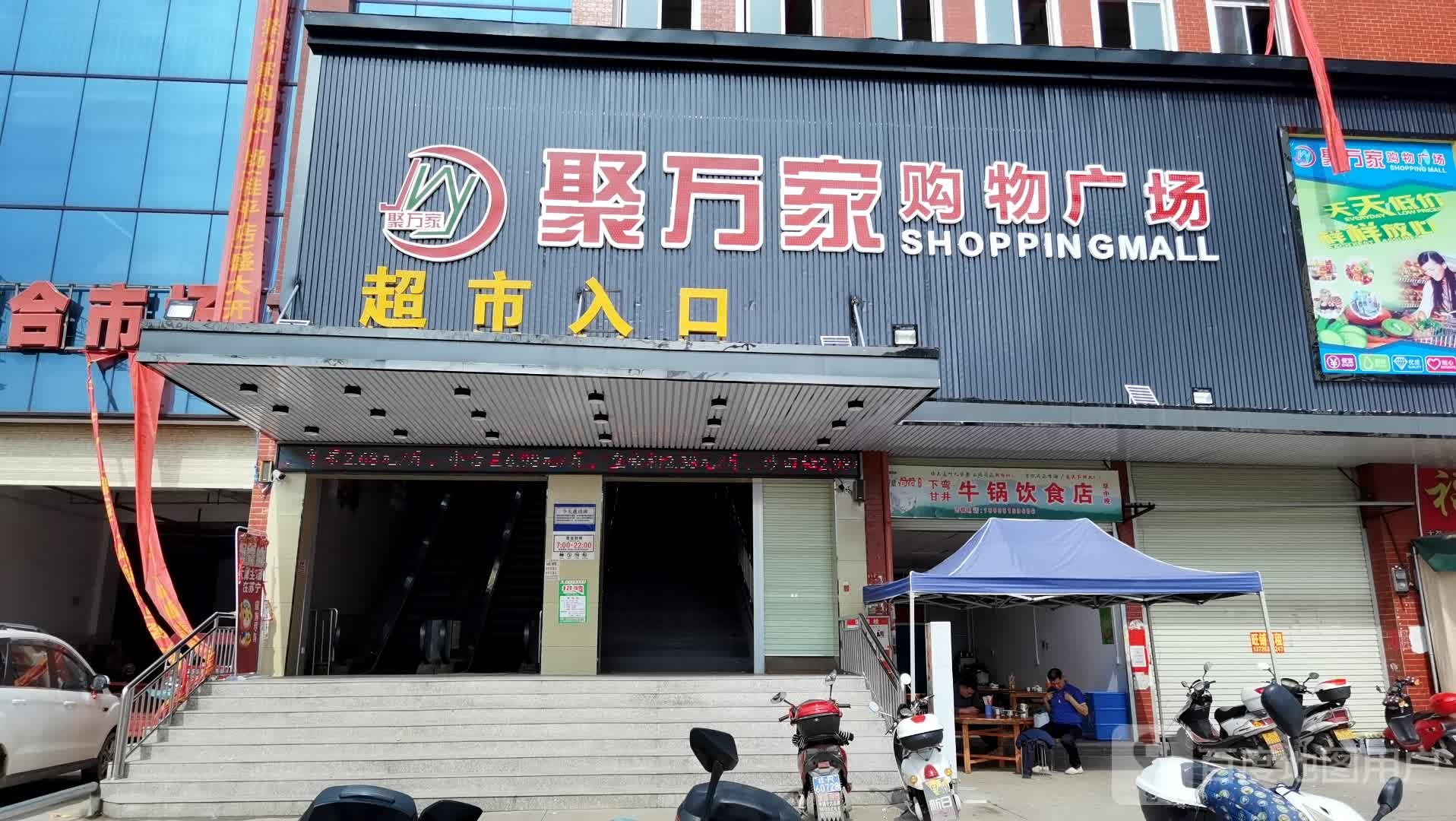 聚万家购物广场
