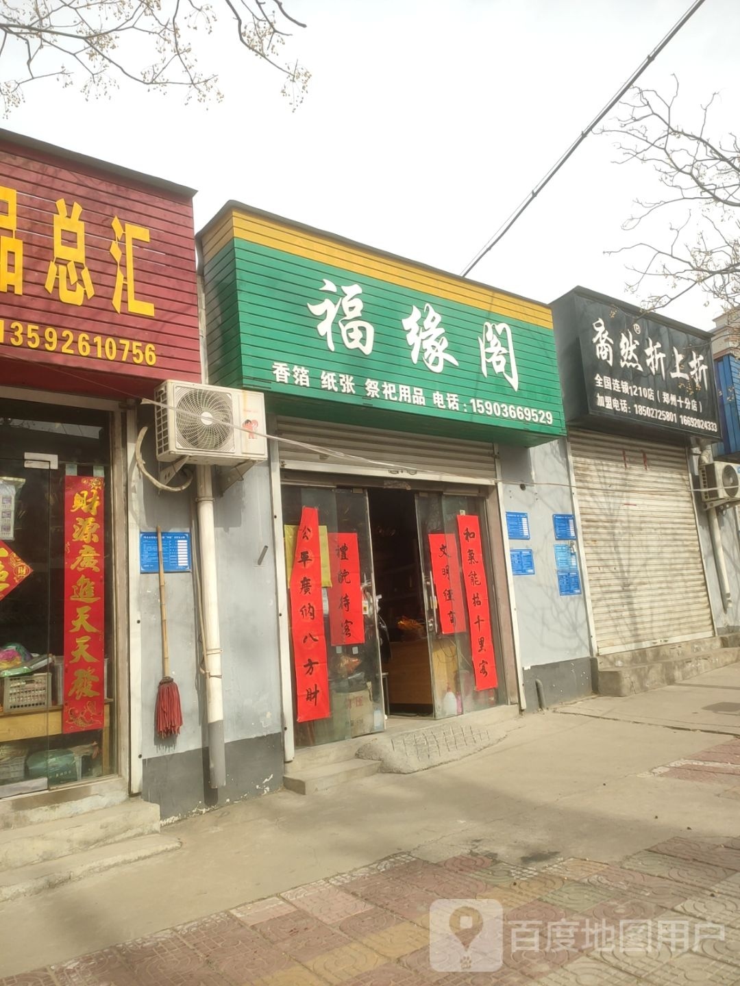 巩义市福缘阁(孝康路店)