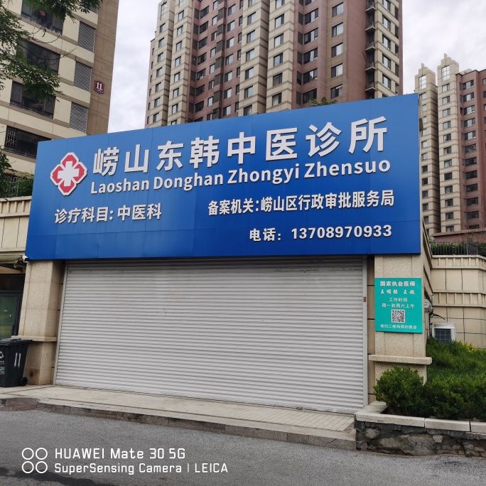 崂山东韩中医诊所