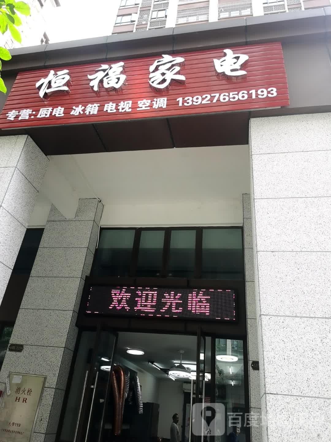 永福家电