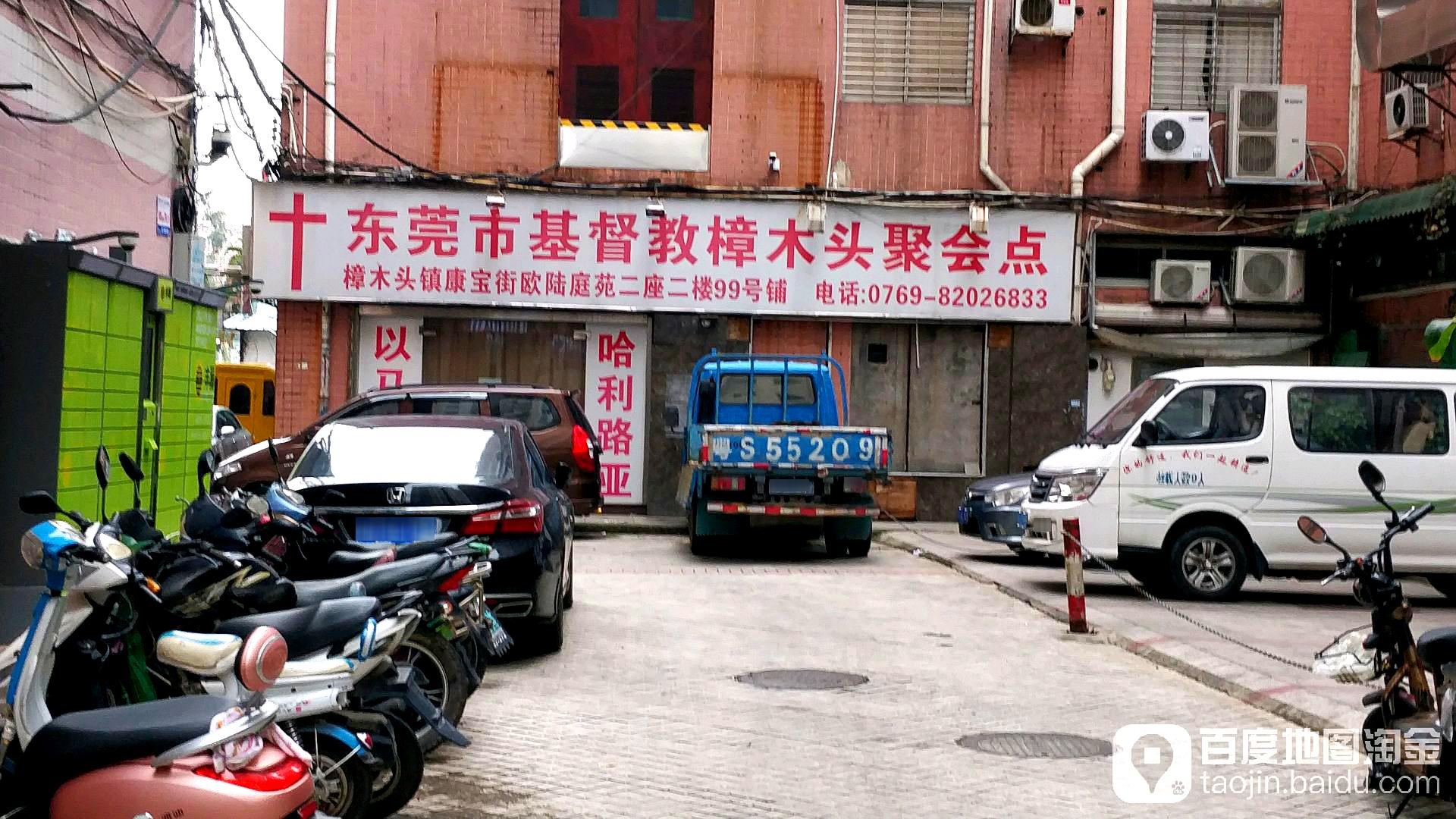 东莞市基睿教樟木头聚会点