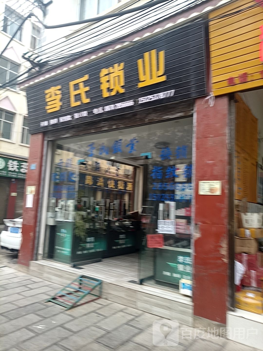 李氏锁业(民欣街店)