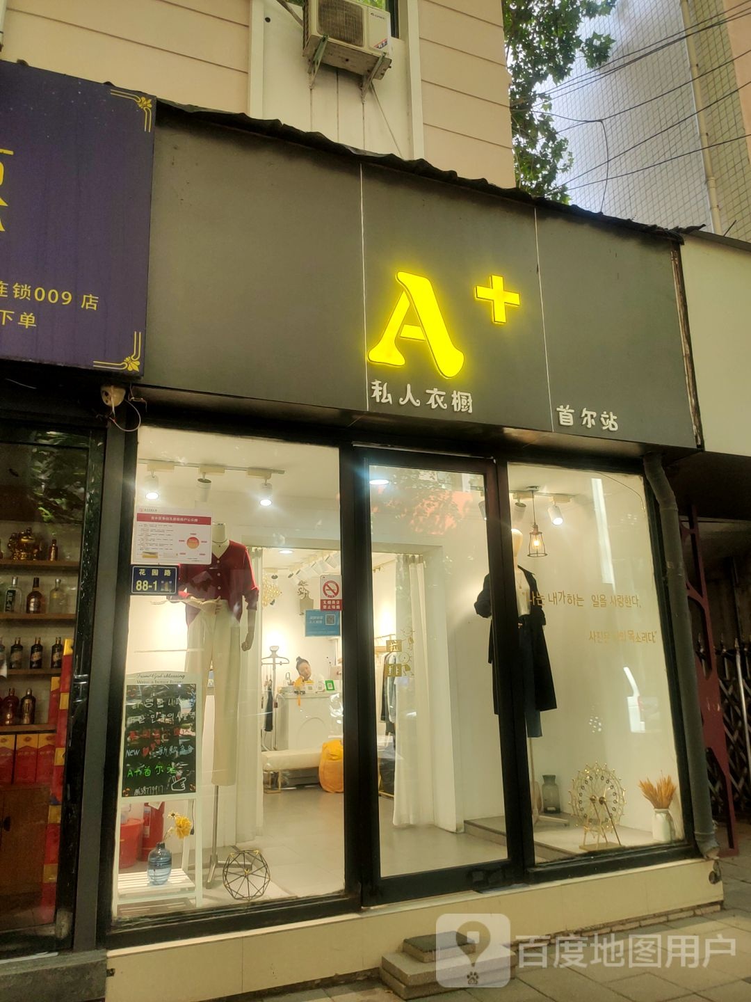 A+私人衣橱(首尔站)