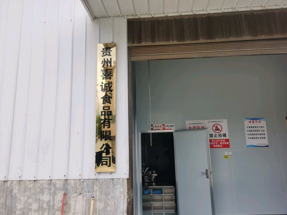 贵州喜诚食品有限公司