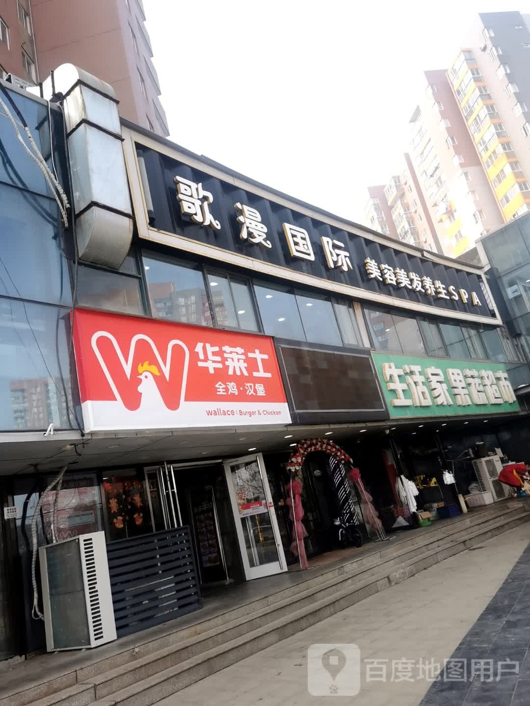 歌漫国际美容美发养生SPA