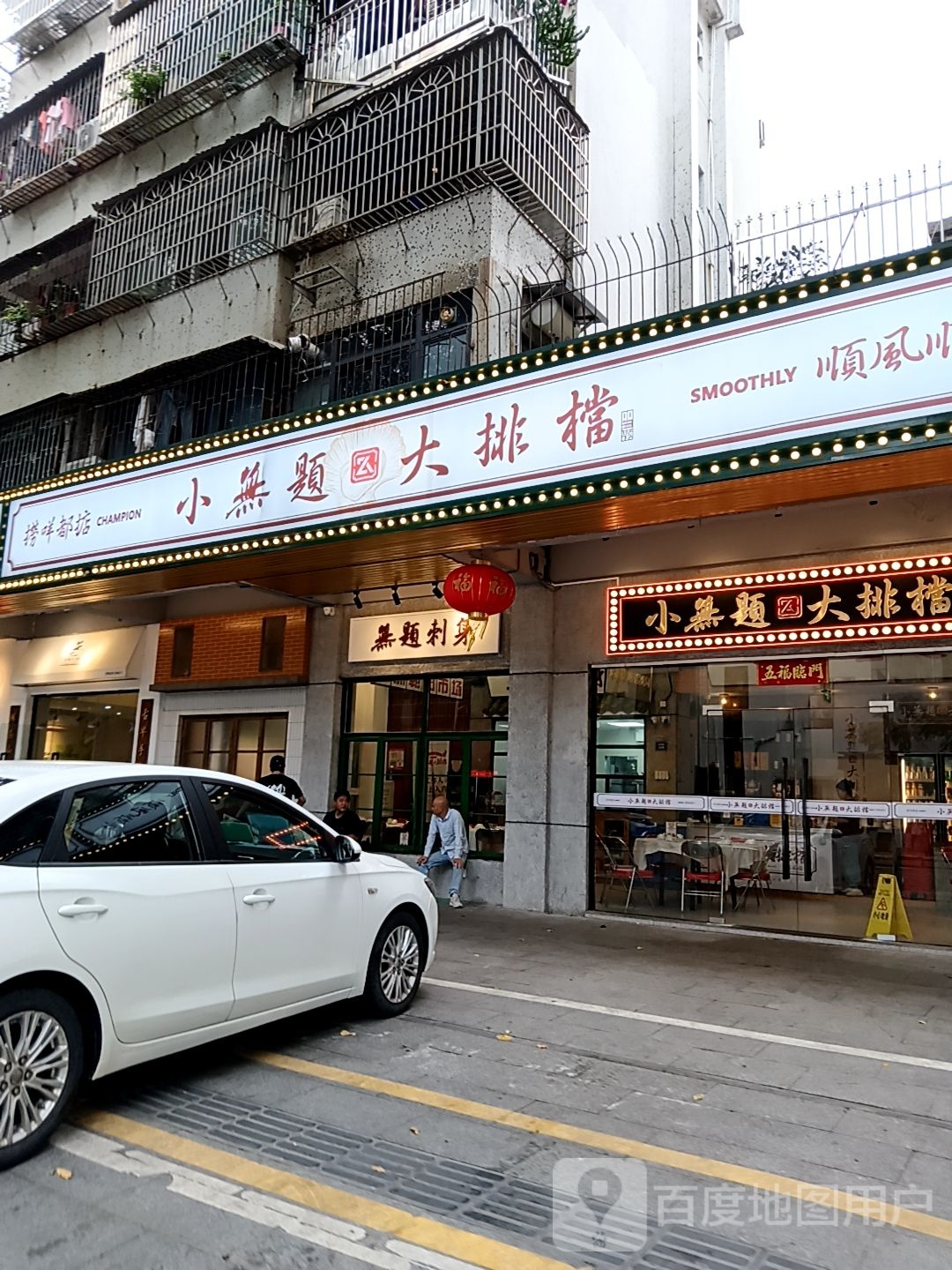 无题刺身(通大百货店)