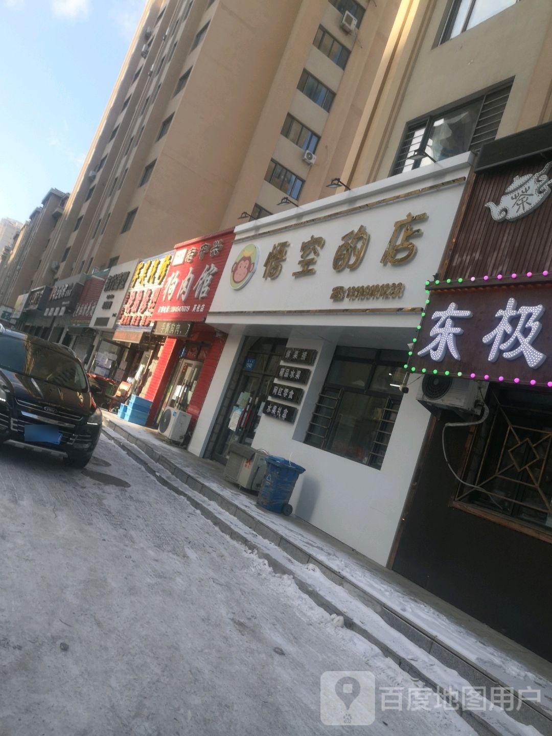 悟空的店(西林路店)