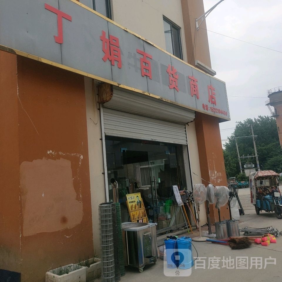 丁娟百货商店