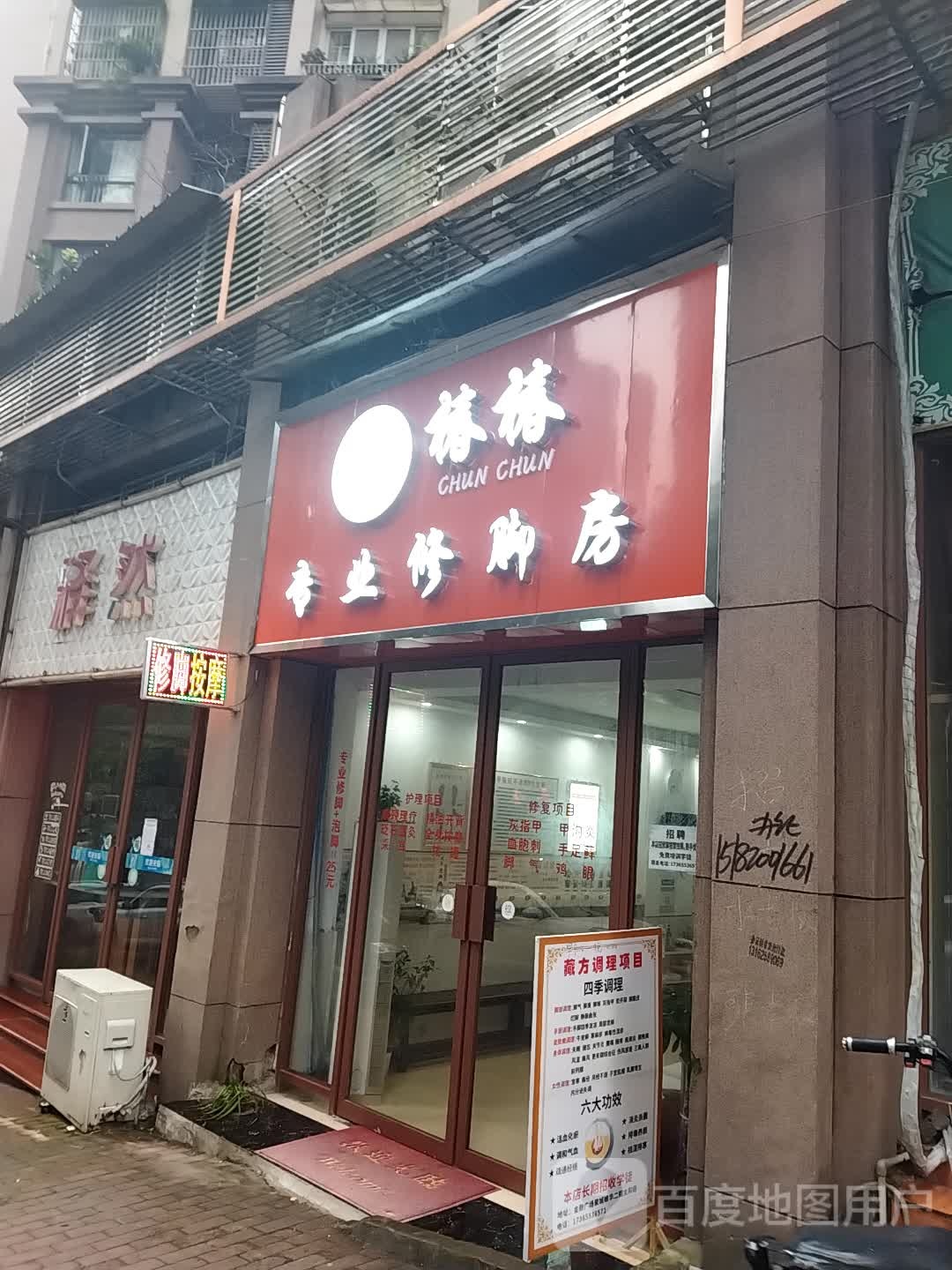 椿椿专业修脚房(金鼓商业广场店)