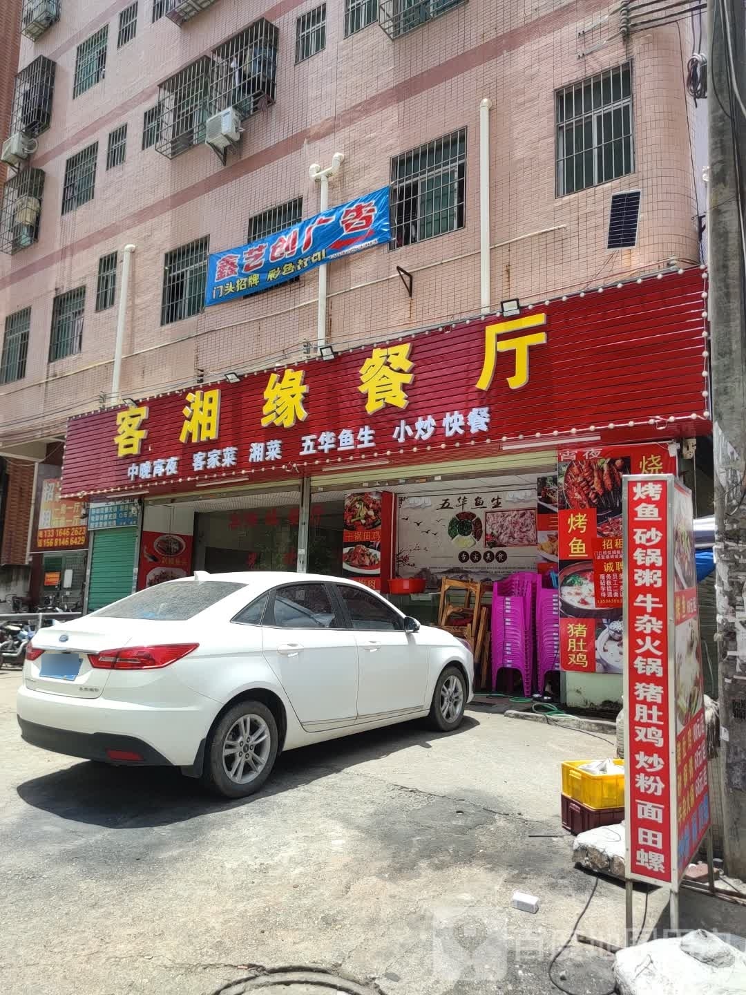 客湘缘餐厅