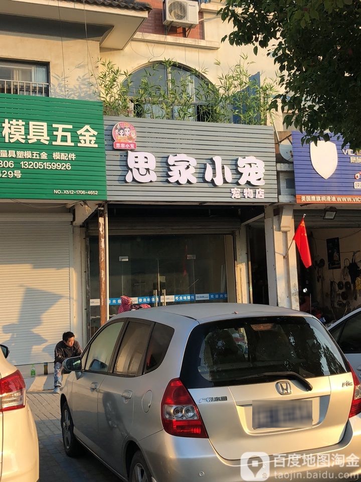 思家小宠宠物店