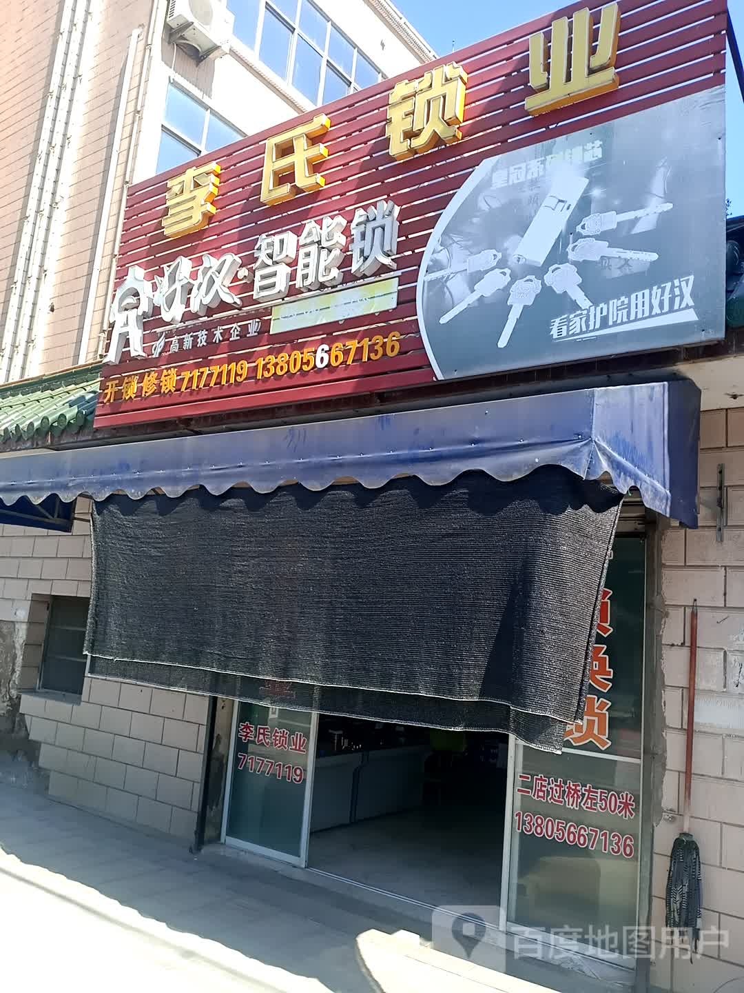 李氏锁业(三孝路店)