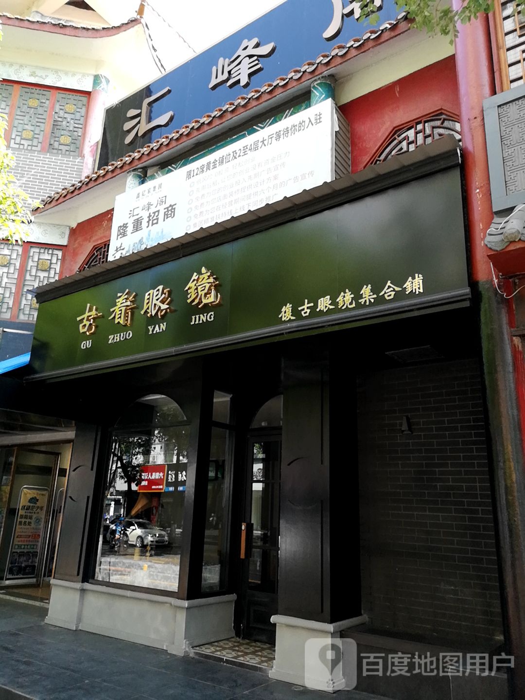 古着眼镜(邵水西路店)