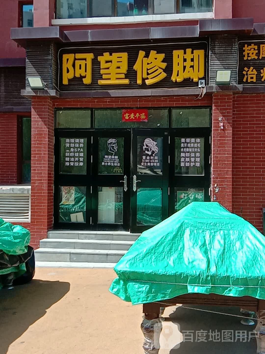 阿望修脚