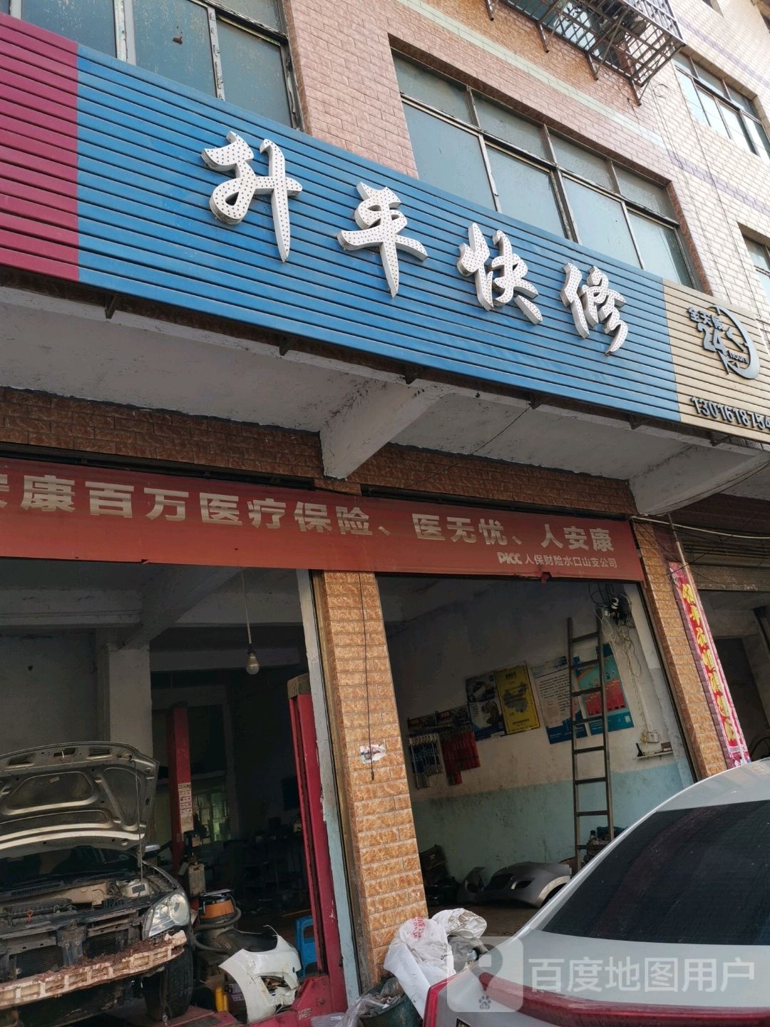 升平快修