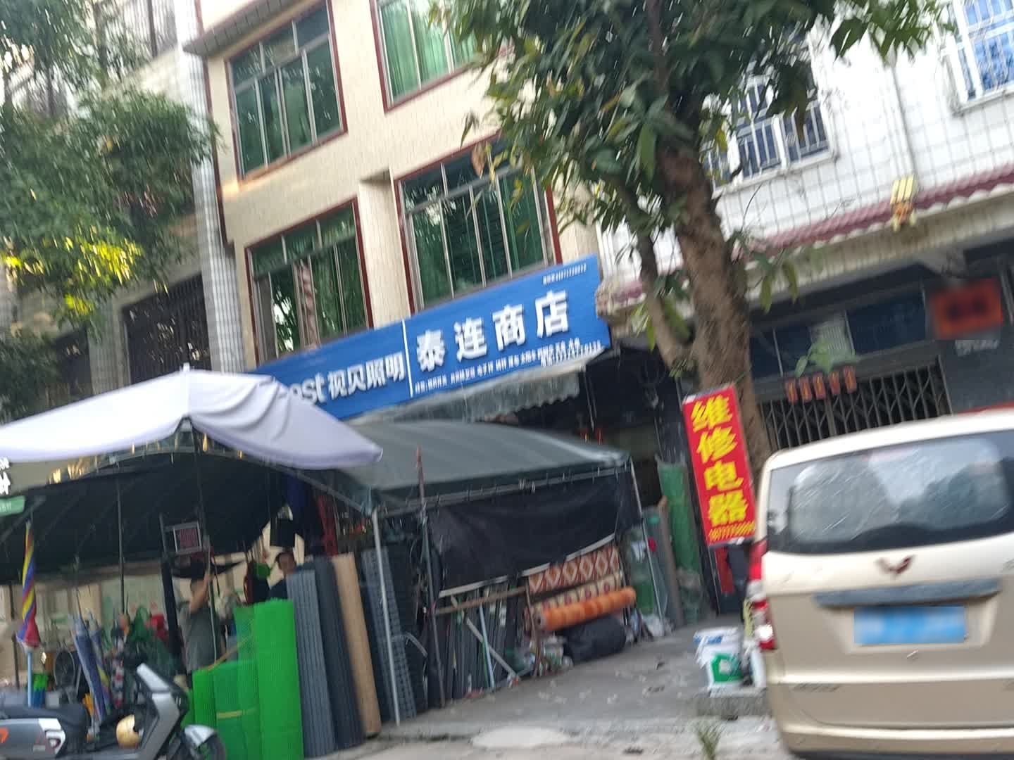 泰连商店