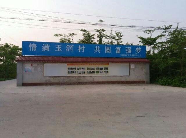 玉滘村