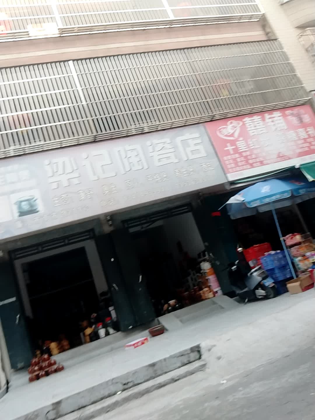 梁记陶瓷店