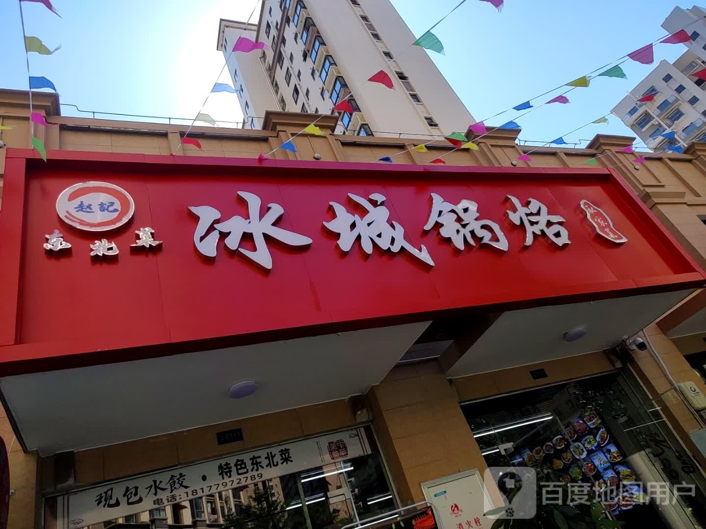 赵记冰城烧烤(银滩万泉城2区店)