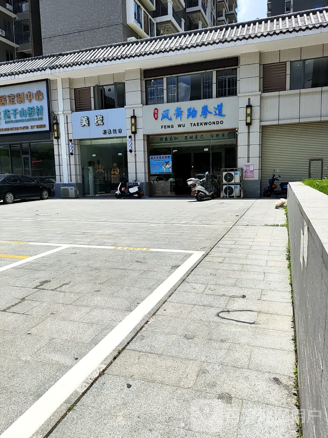 凤舞跆拳道