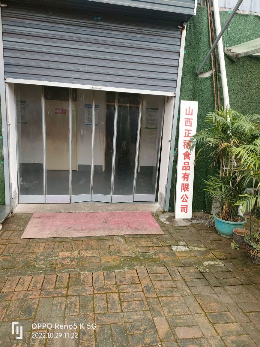 山西省临汾市正穗食品有限公司