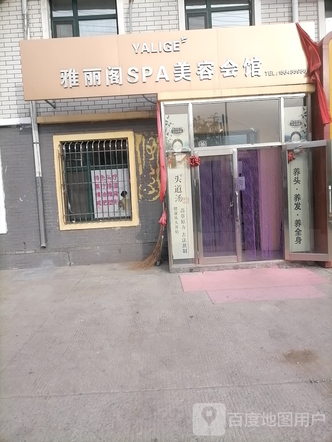 丽雅阁SPA美容会馆