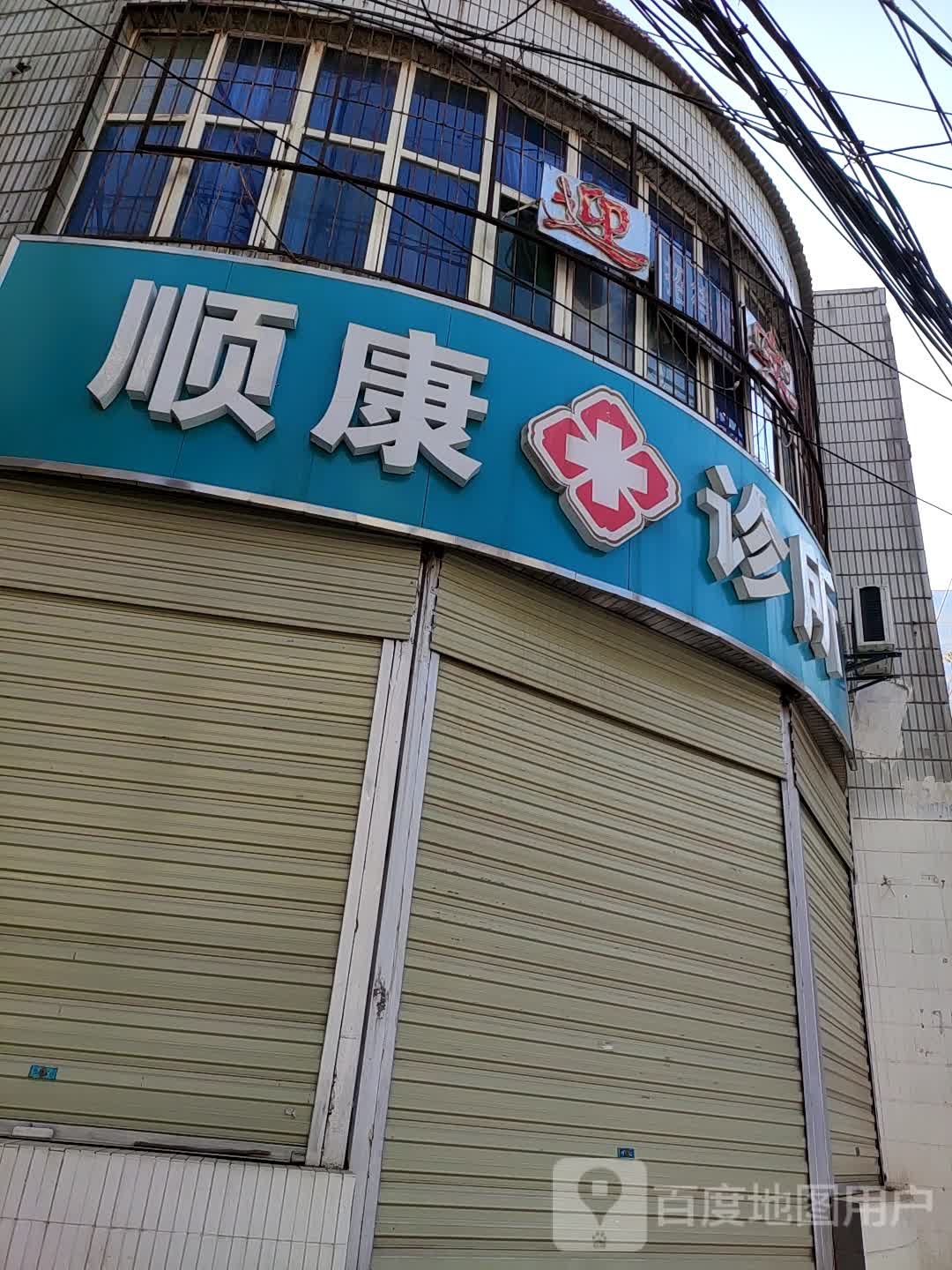 顺康诊所(珠泉路店)