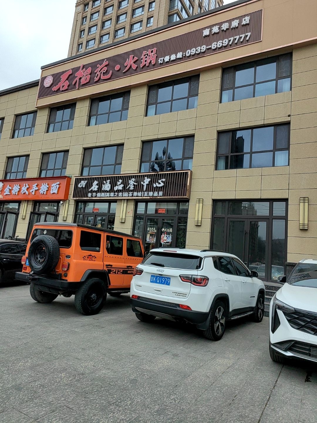 石榴苑·火锅(南苑华府店)