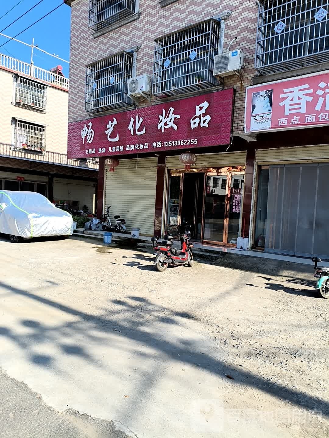 正阳县熊寨镇畅艺化妆品