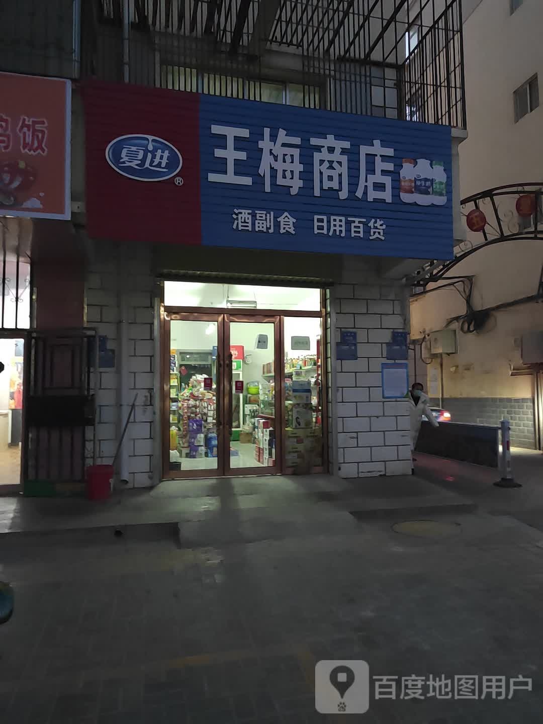 王美商店