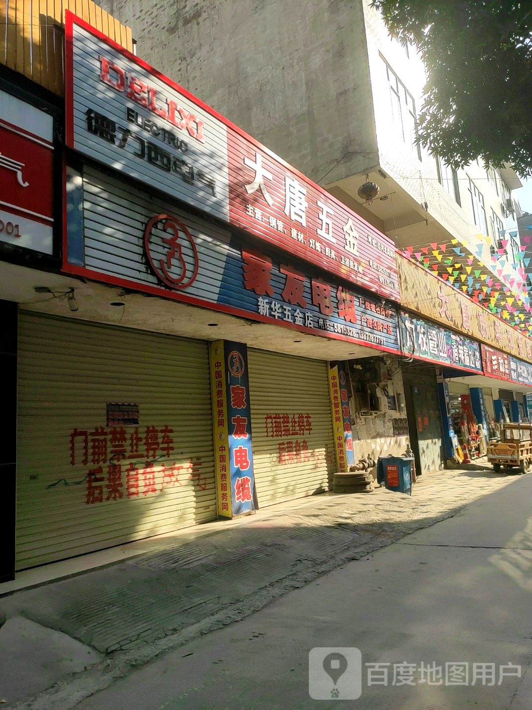 大唐五金店