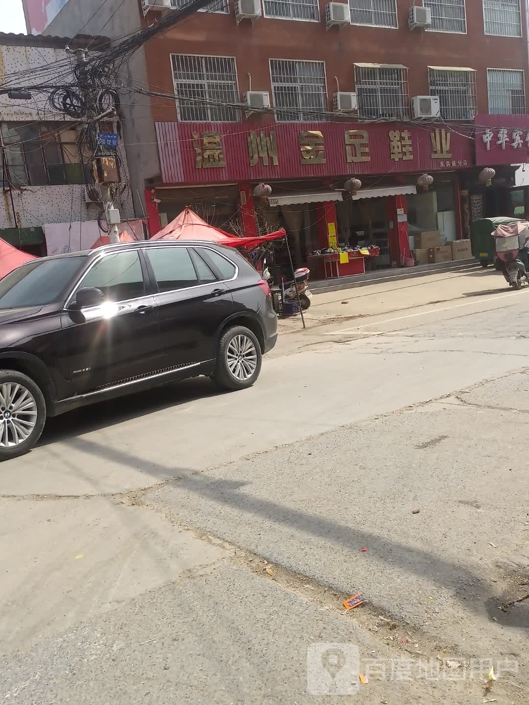 上蔡县温州金足鞋业(东洪镇分店)