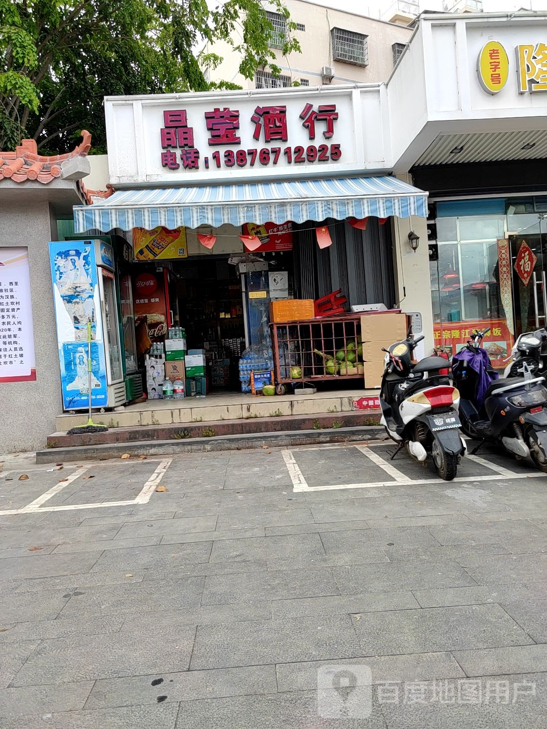 晶莹酒行(木棉楼店)