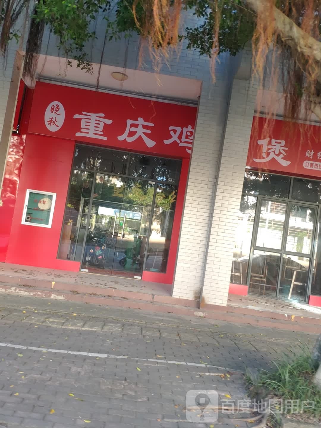 晓秋重庆鸡公煲(财经店)