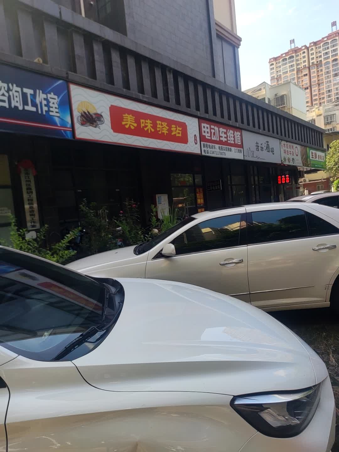 电动车维修