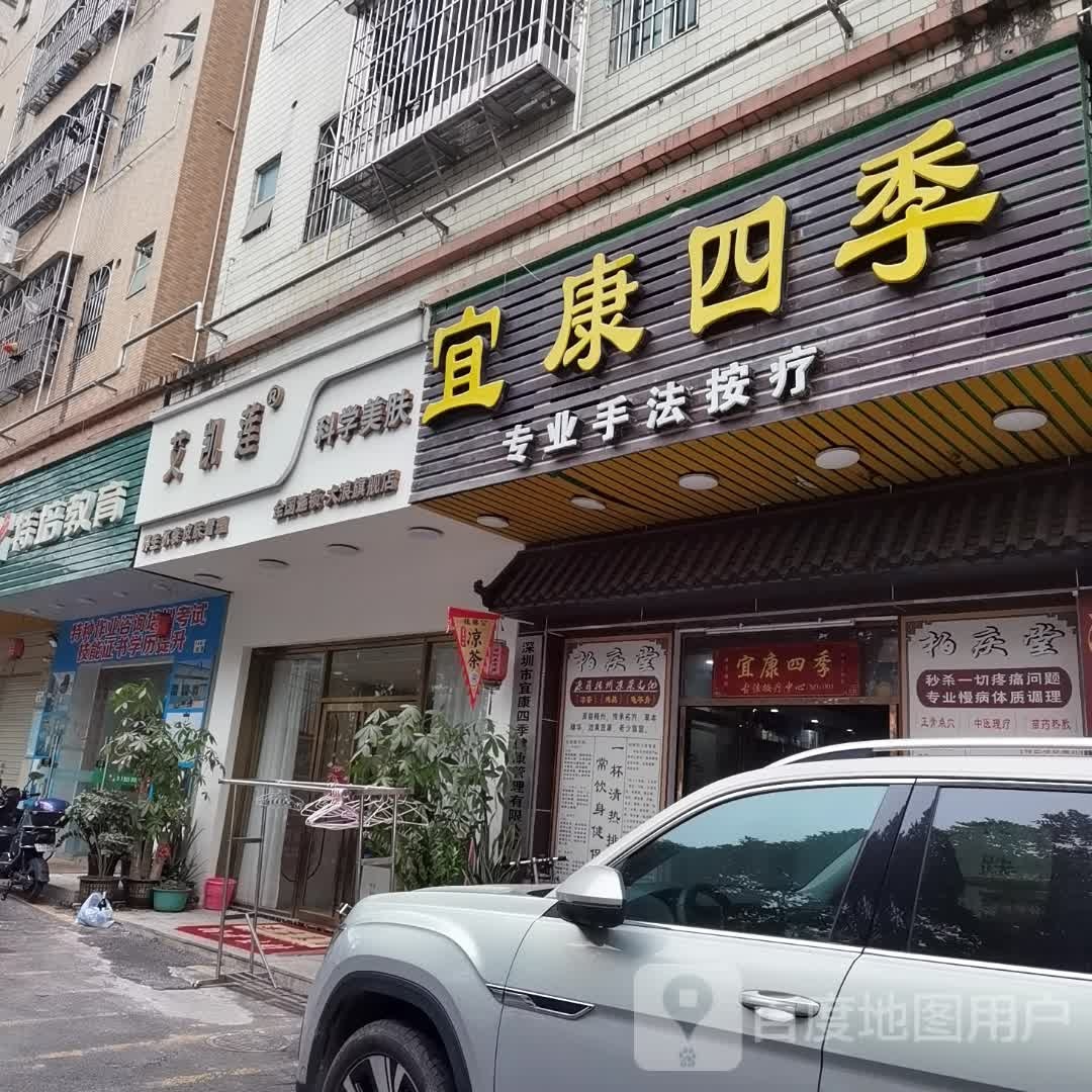 深圳市宜康四季健康管理有限公司