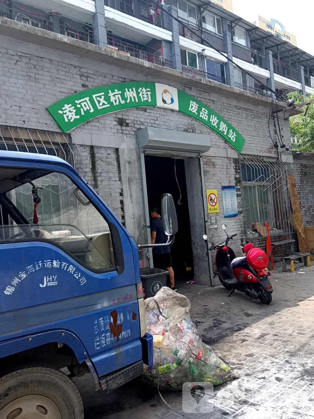凌河区杭州街废品收购站